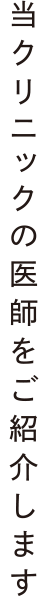 当クリニックの医師をご紹介します