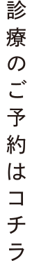 診療のご予約はコチラ