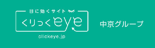 くりっくeye 中京グループ